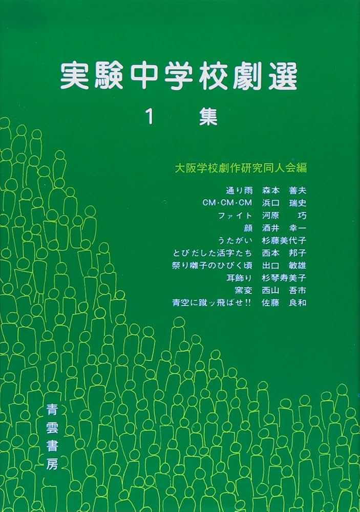 【中古】 実験中学校劇選 第２集/青雲書房/大阪学校劇作研究同人会 中古】 実験中学校劇選 第2集/青雲書房/大阪学校劇作研究同人会